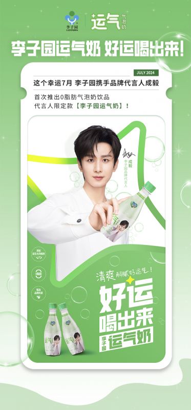 【太阳成集团×成毅】代言人限定款运气奶新品上市！